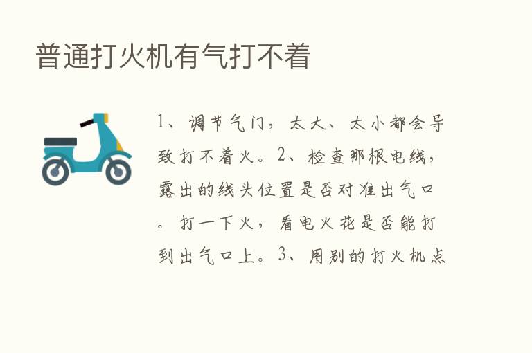 普通打火机有气打不着