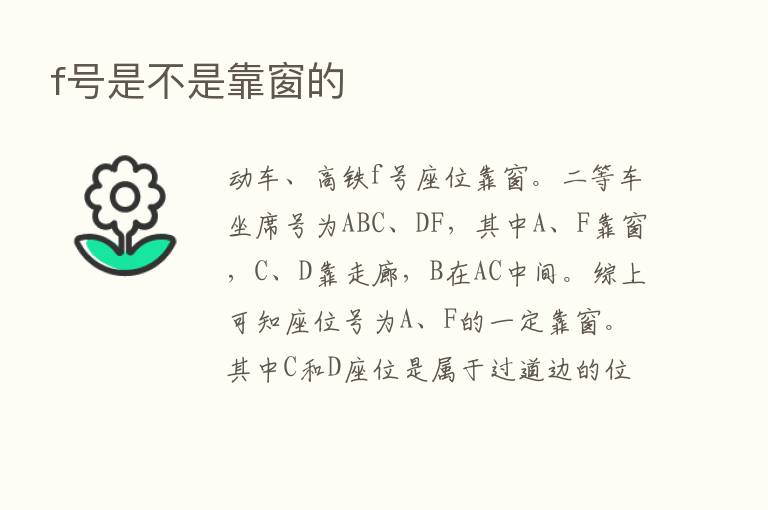 f号是不是靠窗的