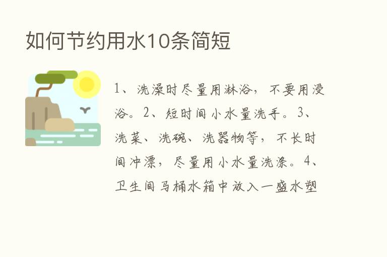 如何节约用水10条简短