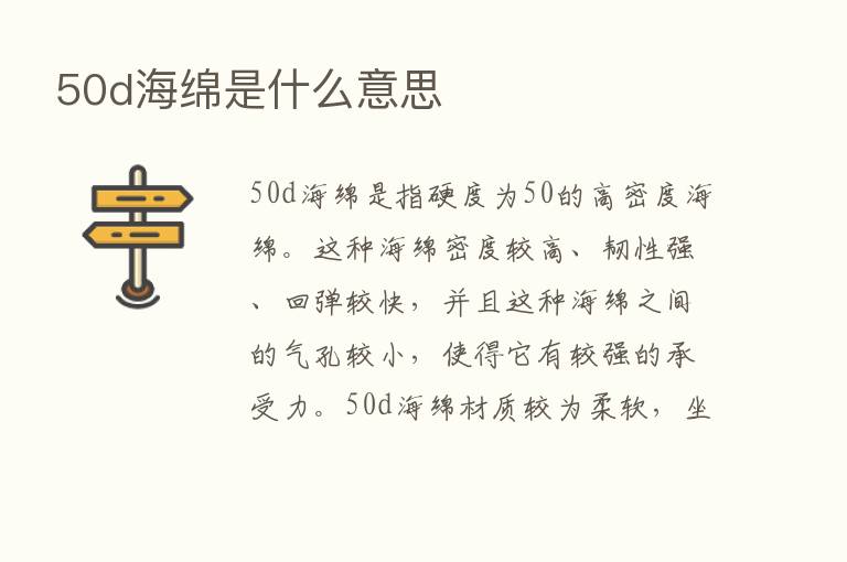 50d海绵是什么意思