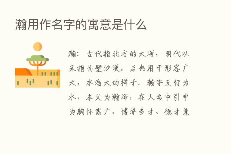 瀚用作名字的寓意是什么