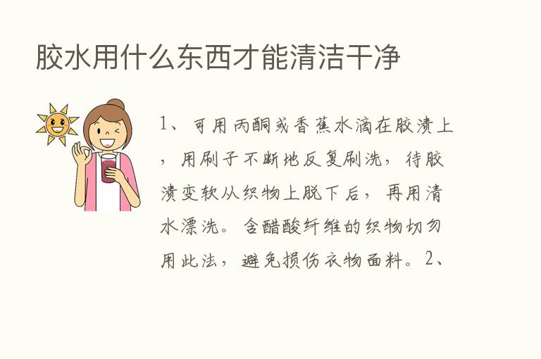 胶水用什么东西才能清洁干净