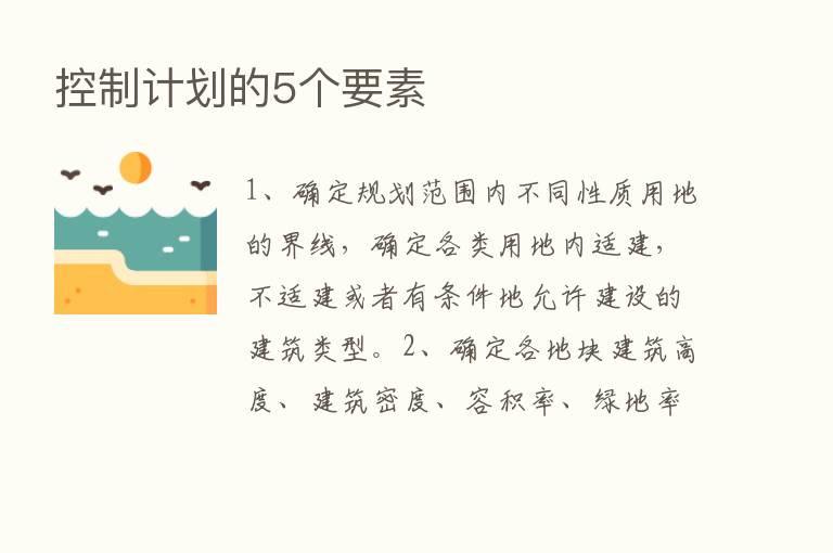 控制计划的5个要素