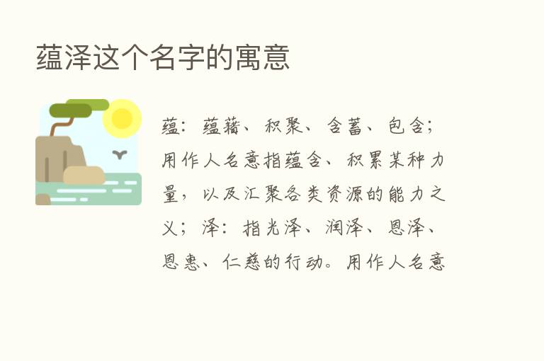 蕴泽这个名字的寓意