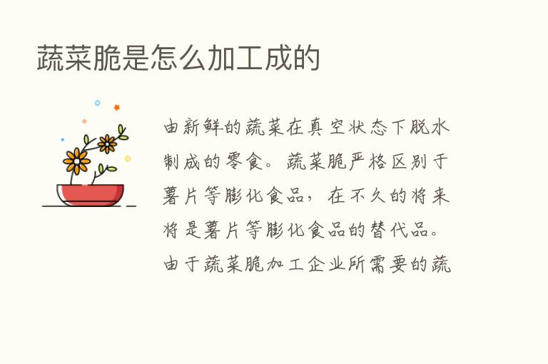 蔬菜脆是怎么加工成的