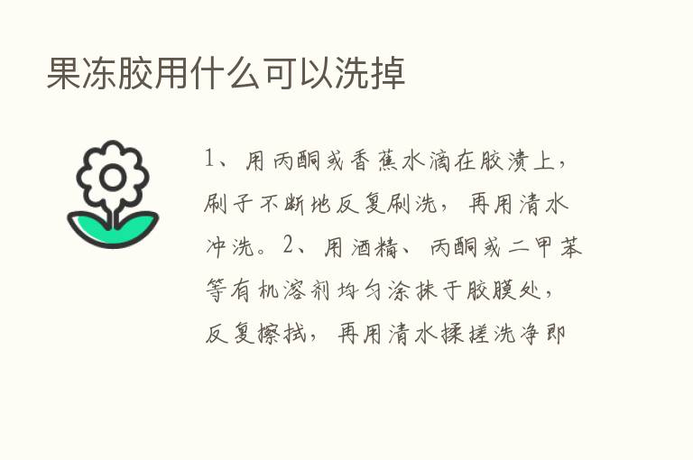 果冻胶用什么可以洗掉