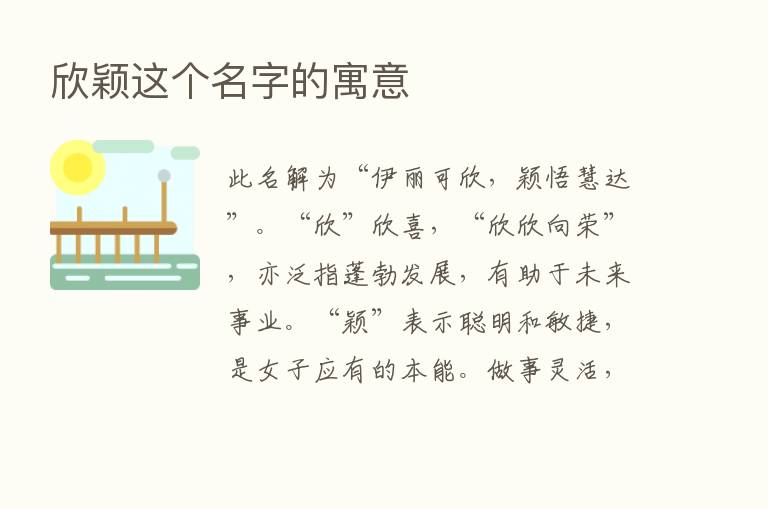 欣颖这个名字的寓意