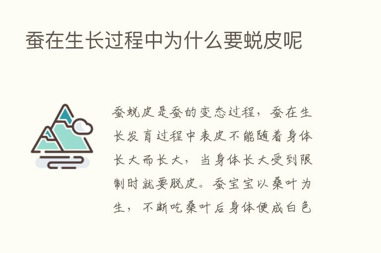 蚕在生长过程中为什么要蜕皮呢