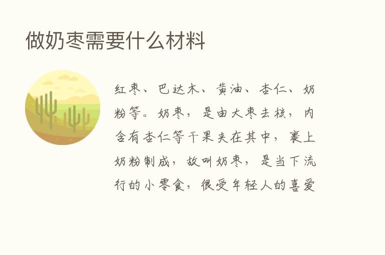 做奶枣需要什么材料