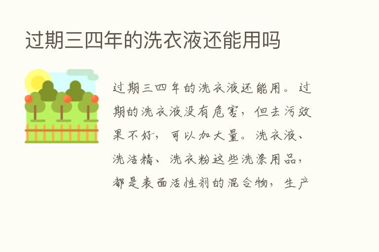 过期三四年的洗衣液还能用吗