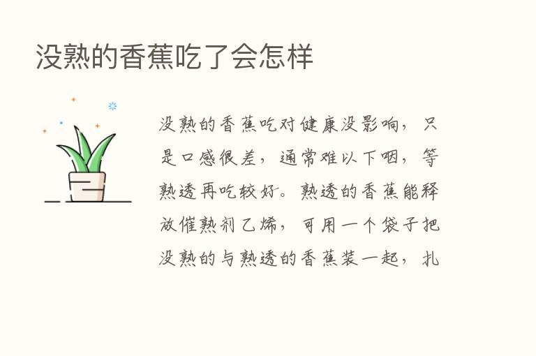 没熟的香蕉吃了会怎样