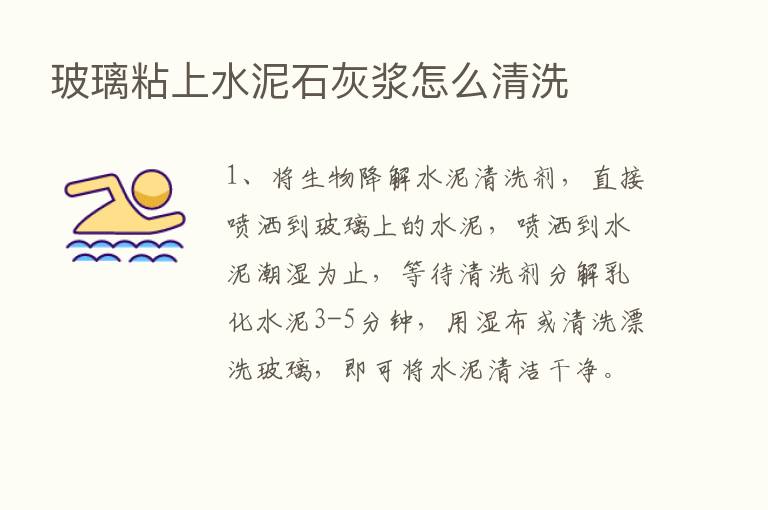 玻璃粘上水泥石灰浆怎么清洗