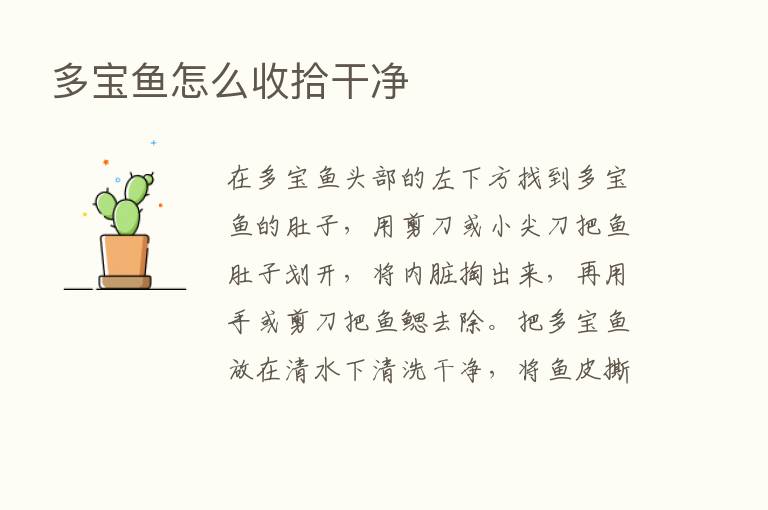 多宝鱼怎么收拾干净