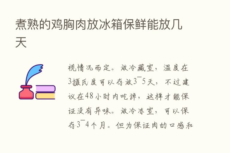 煮熟的鸡胸肉放冰箱保鲜能放几天