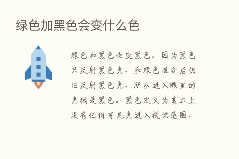 绿色加黑色会变什么色