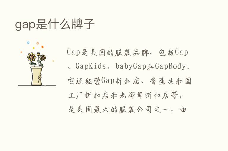 gap是什么牌子