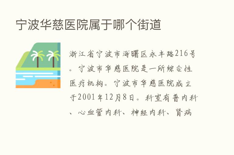 宁波华慈医院属于哪个街道