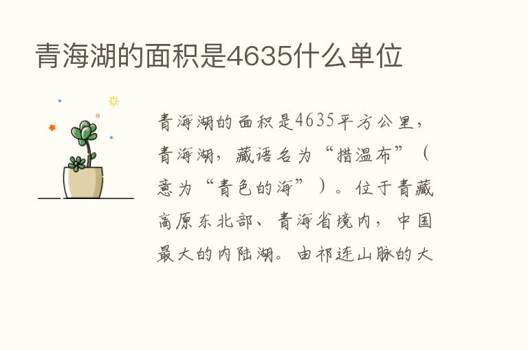 青海湖的面积是4635什么单位