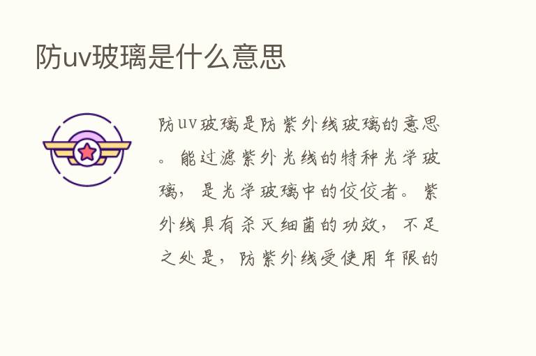 防uv玻璃是什么意思