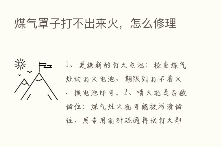 煤气罩子打不出来火，怎么修理