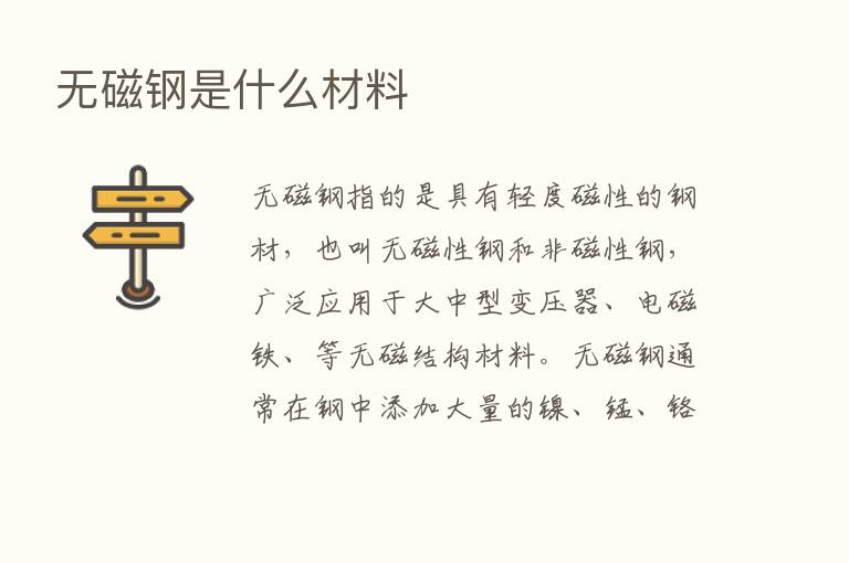 无磁钢是什么材料