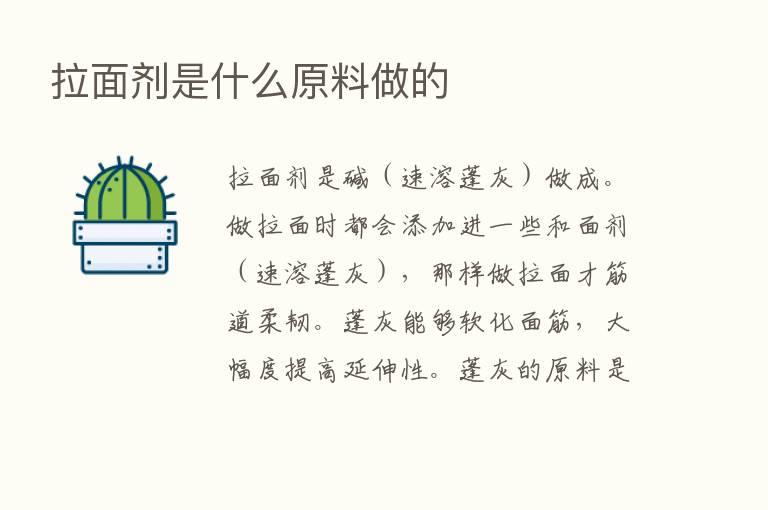 拉面剂是什么原料做的