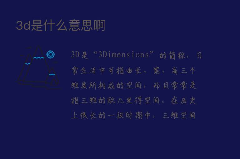 3d是什么意思啊