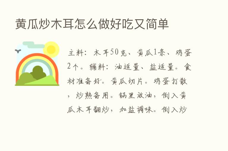 黄瓜炒木耳怎么做好吃又简单