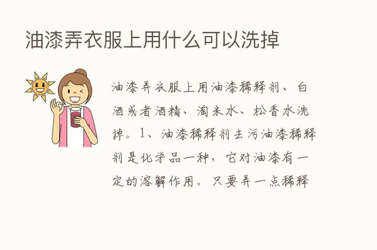 油漆弄衣服上用什么可以洗掉