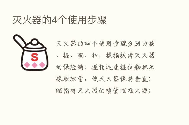 灭火器的4个使用步骤