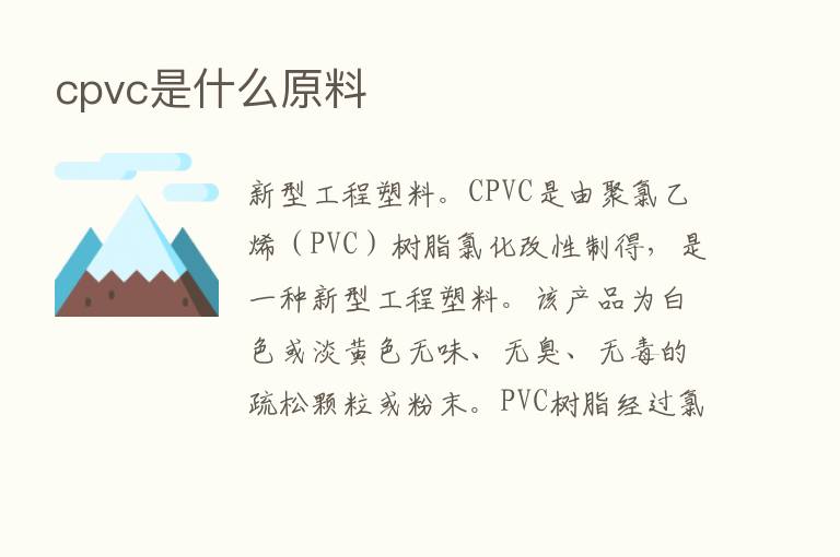 cpvc是什么原料