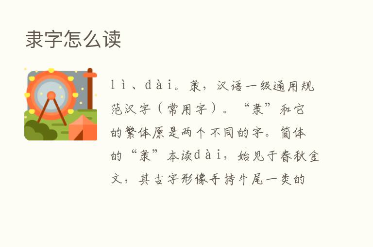 隶字怎么读