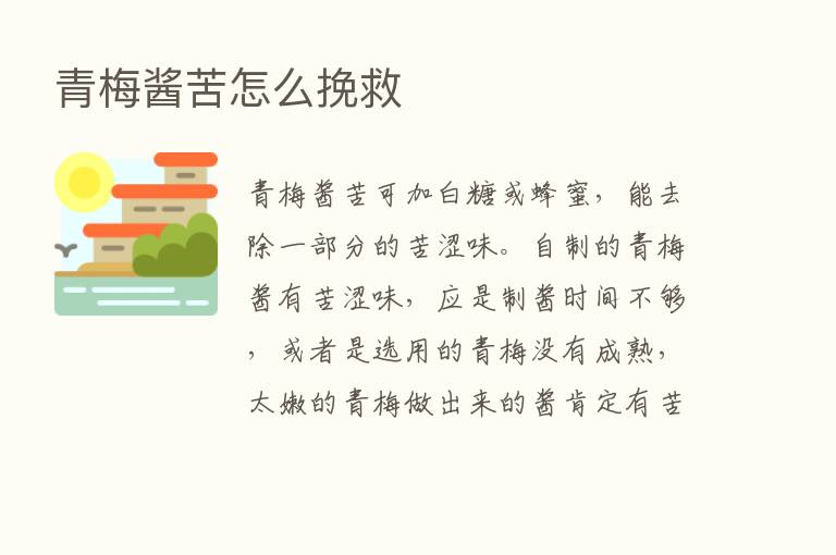 青梅酱苦怎么挽救