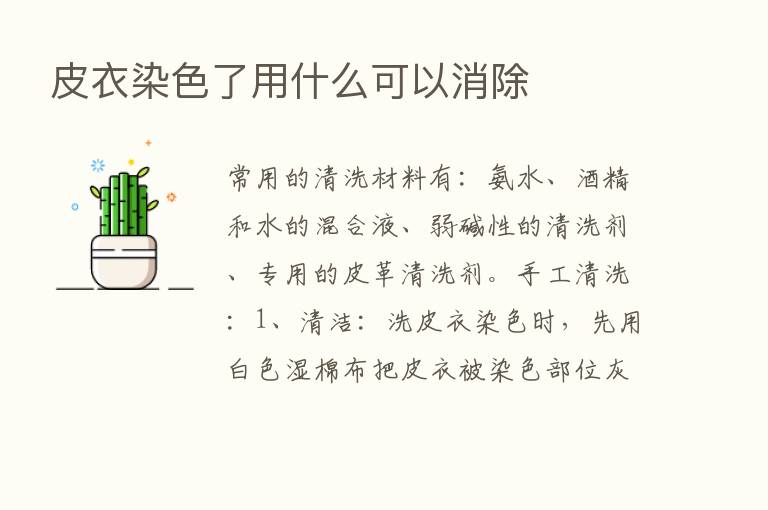 皮衣染色了用什么可以消除