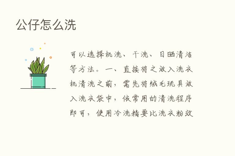 公仔怎么洗