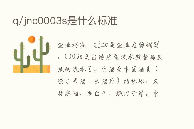 q/jnc0003s是什么标准