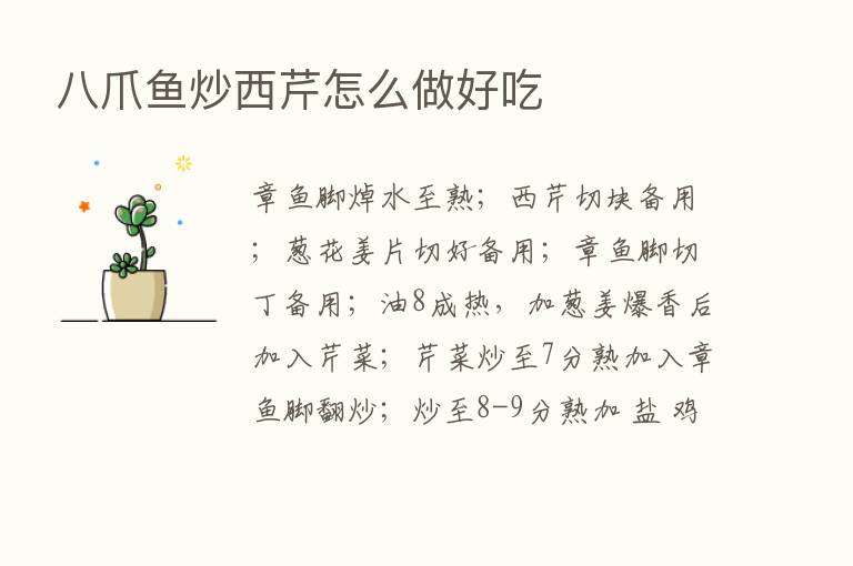 八爪鱼炒西芹怎么做好吃