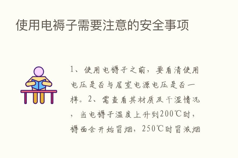 使用电褥子需要注意的安全事项