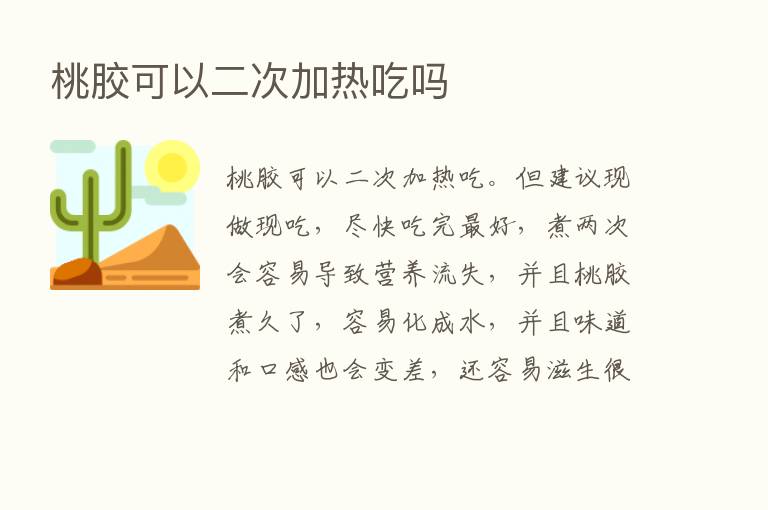 桃胶可以二次加热吃吗