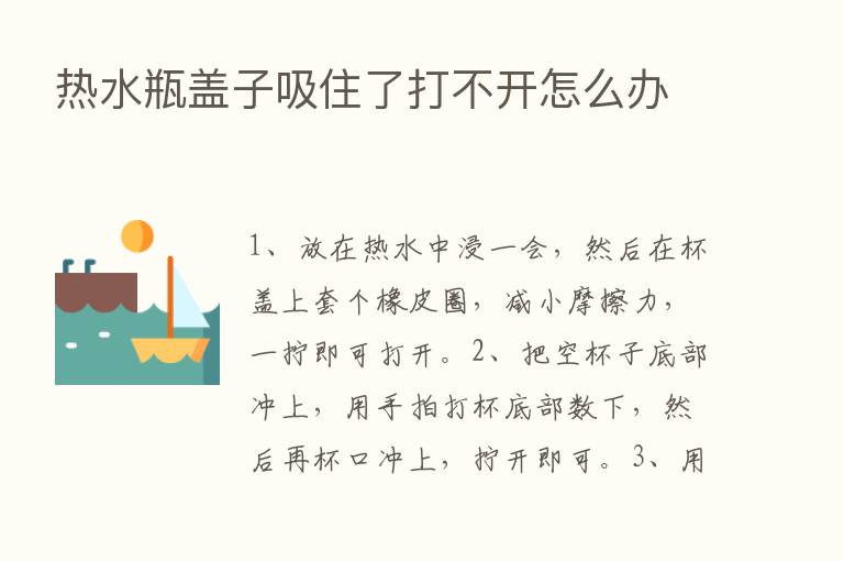 热水瓶盖子吸住了打不开怎么办