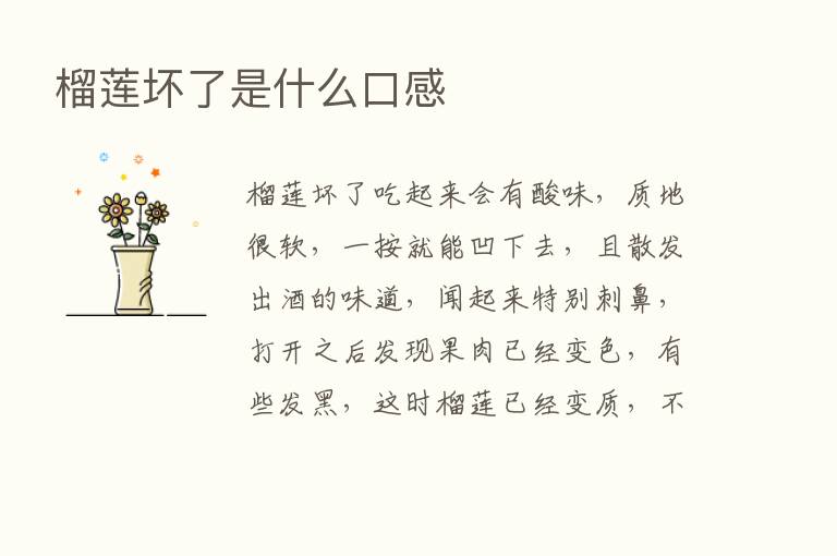 榴莲坏了是什么口感