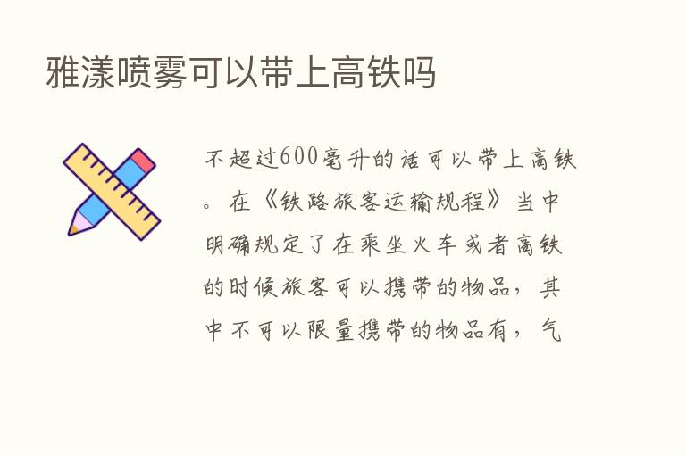 雅漾喷雾可以带上高铁吗