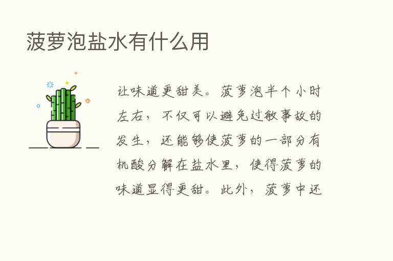 菠萝泡盐水有什么用