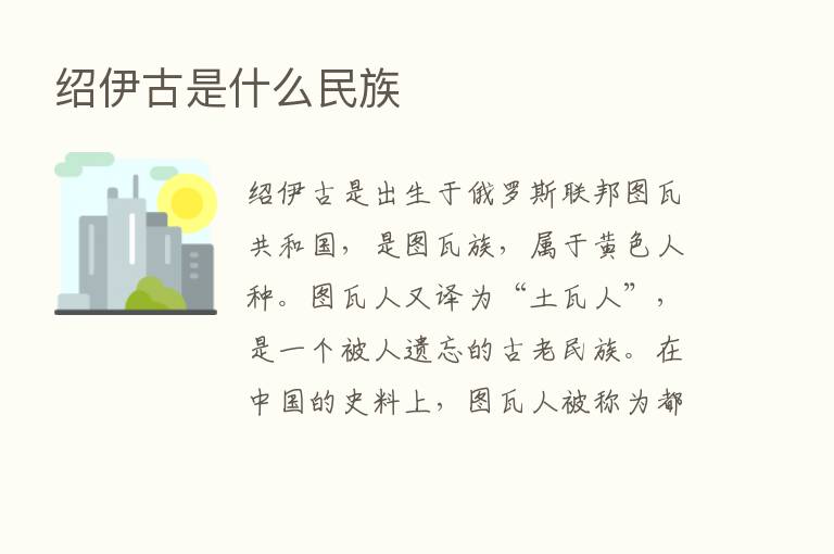 绍伊古是什么民族