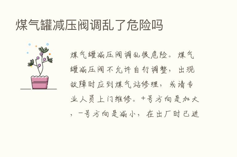 煤气罐减压阀调乱了危险吗