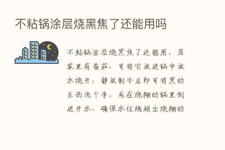 不粘锅涂层烧黑焦了还能用吗