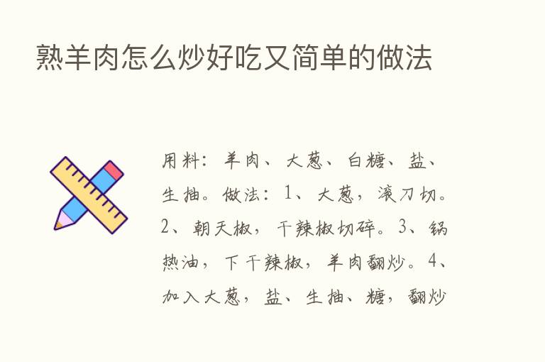 熟羊肉怎么炒好吃又简单的做法