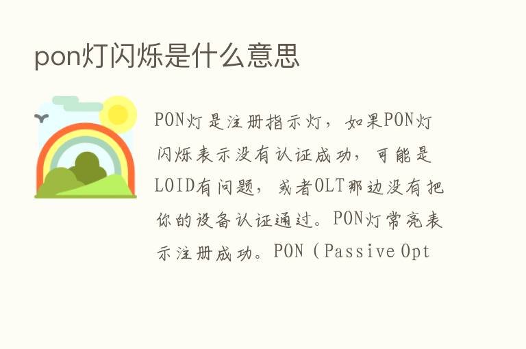 pon灯闪烁是什么意思