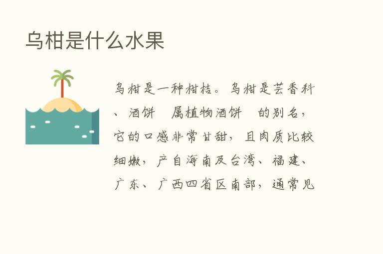 乌柑是什么水果