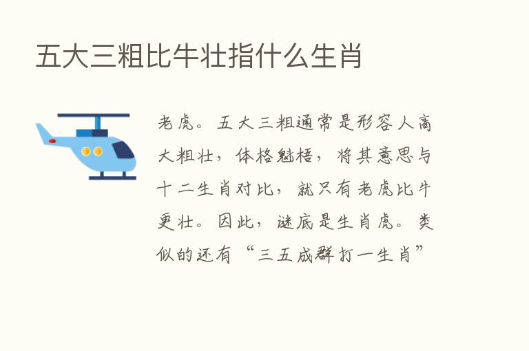 五大三粗比牛壮指什么生肖